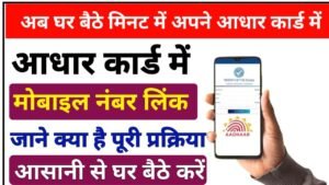 Aadhar Card Me Mobile Number Kaise Check Kare