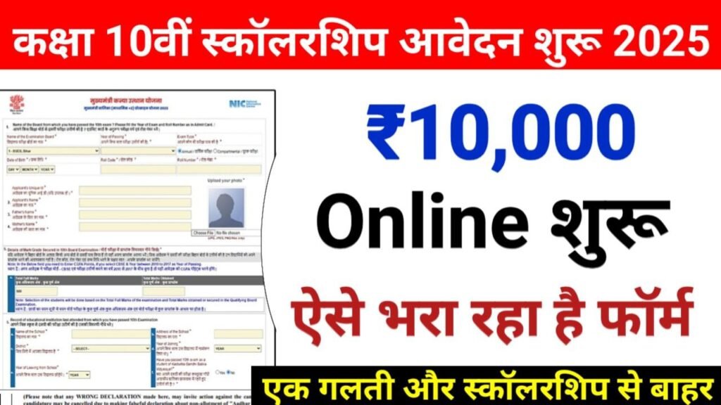 Bihar Board 10th Scholarship 2025 Start Apply