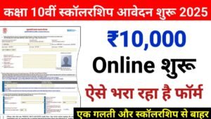 Bihar Board 10th Scholarship 2025 Start Apply