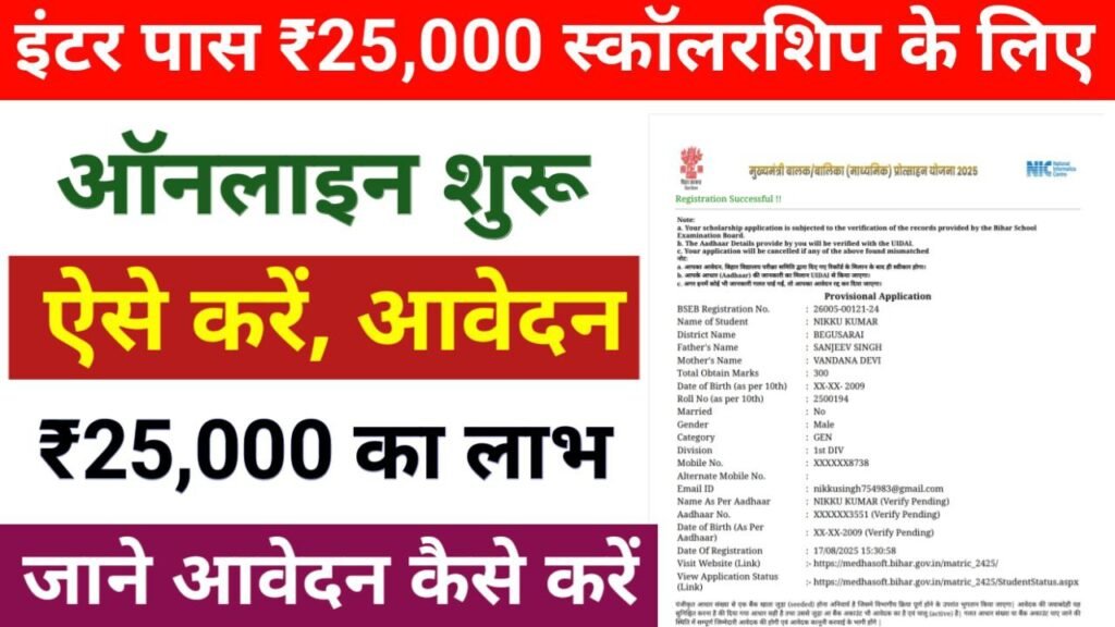 Bihar Board 12th Pass Scholarship 2025