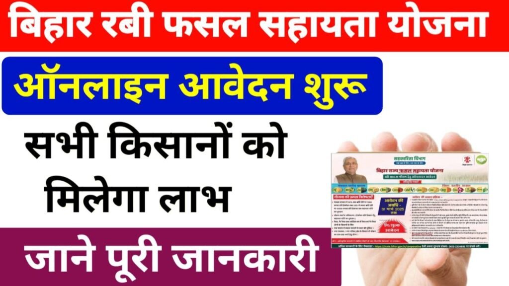 Bihar Rajya Fasal Sahayata Yojana 2025 Apply