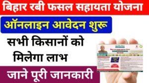 Bihar Rajya Fasal Sahayata Yojana 2025 Apply