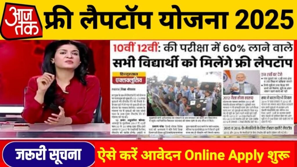 Free Laptop Yojna 2025 Online Apply